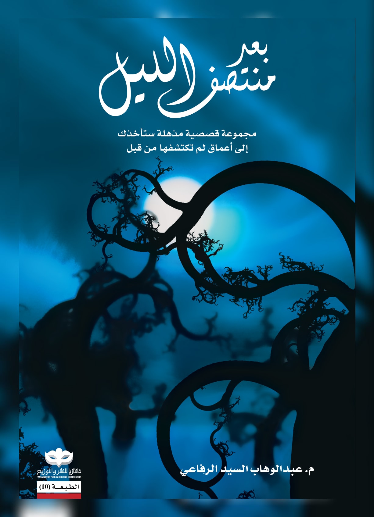 غلاف كتاب بعد منتصف الليل
