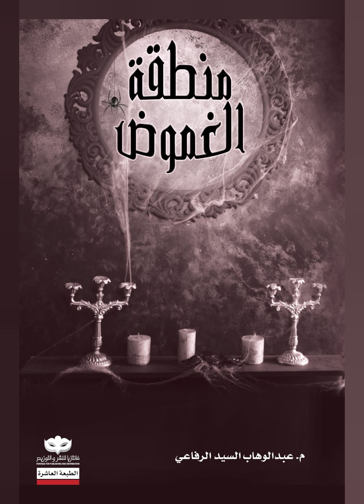 غلاف كتاب منطقة الغموض