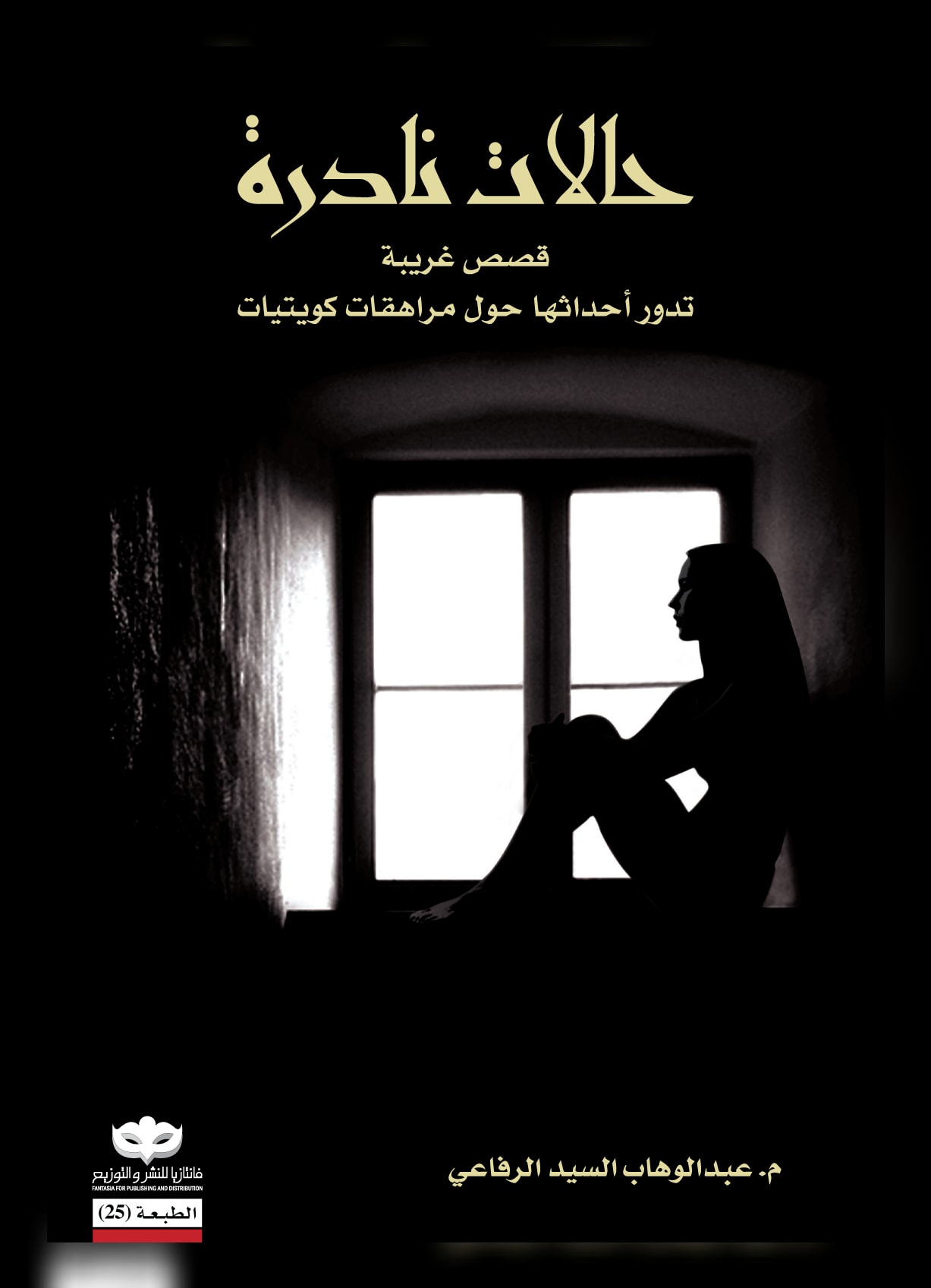 غلاف حالات نادرة، الجزء الأول