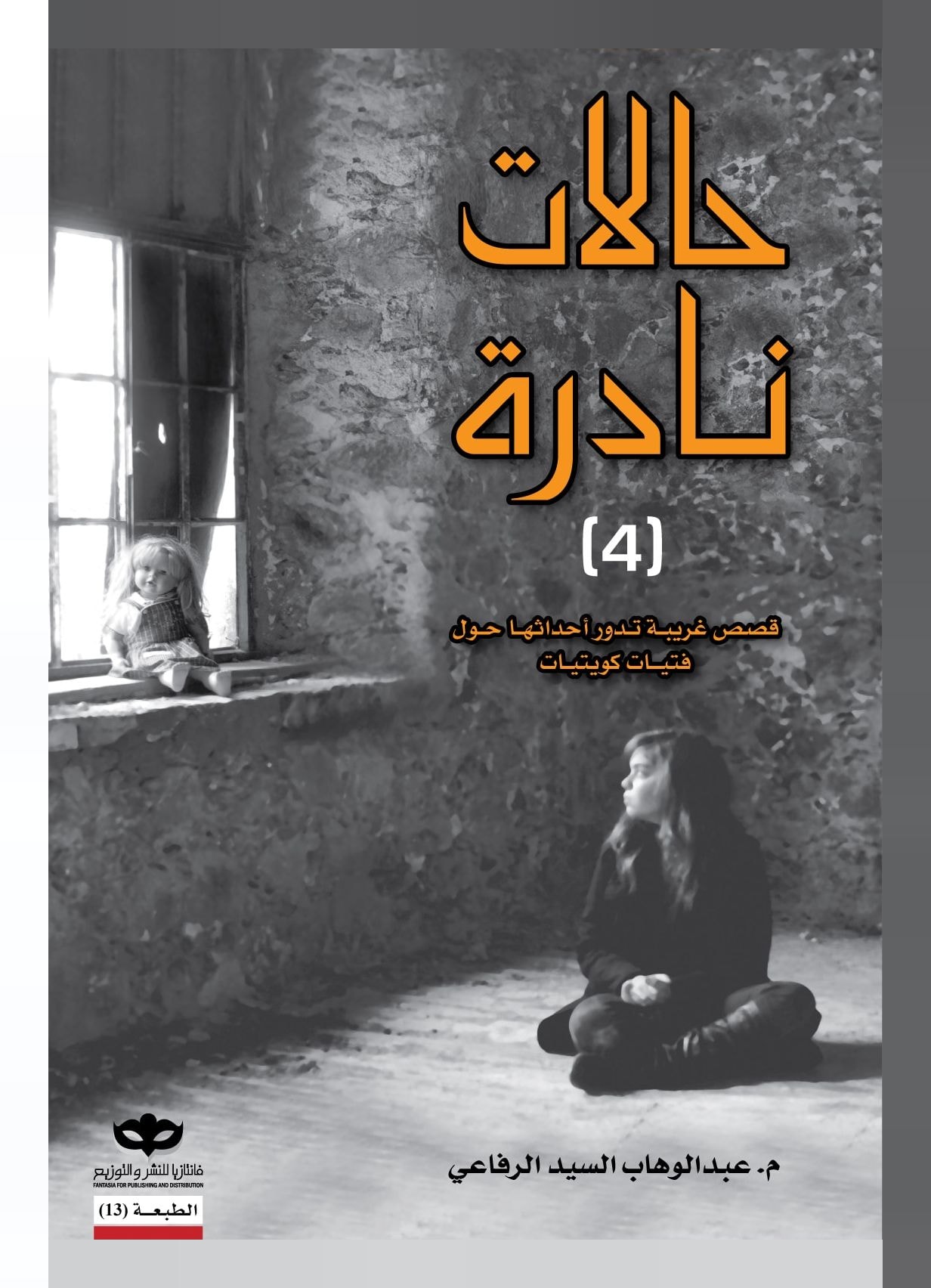 غلاف كتاب حالات نادرة ٤