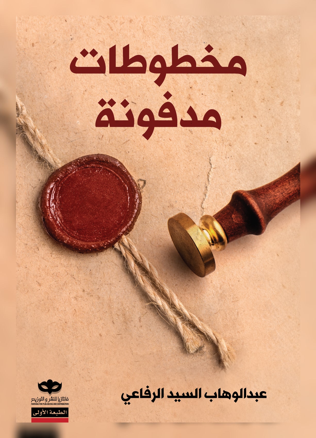 غلاف كتاب مخطوطات مدفونة