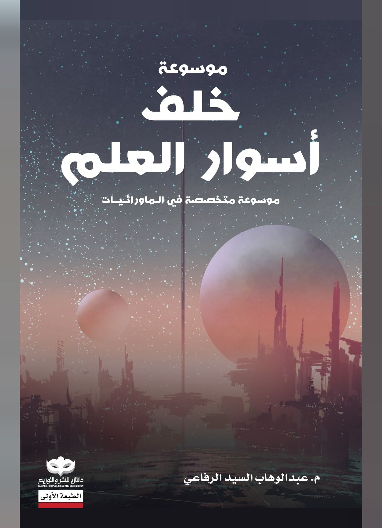 غلاف كتاب خلف أسوار العلم