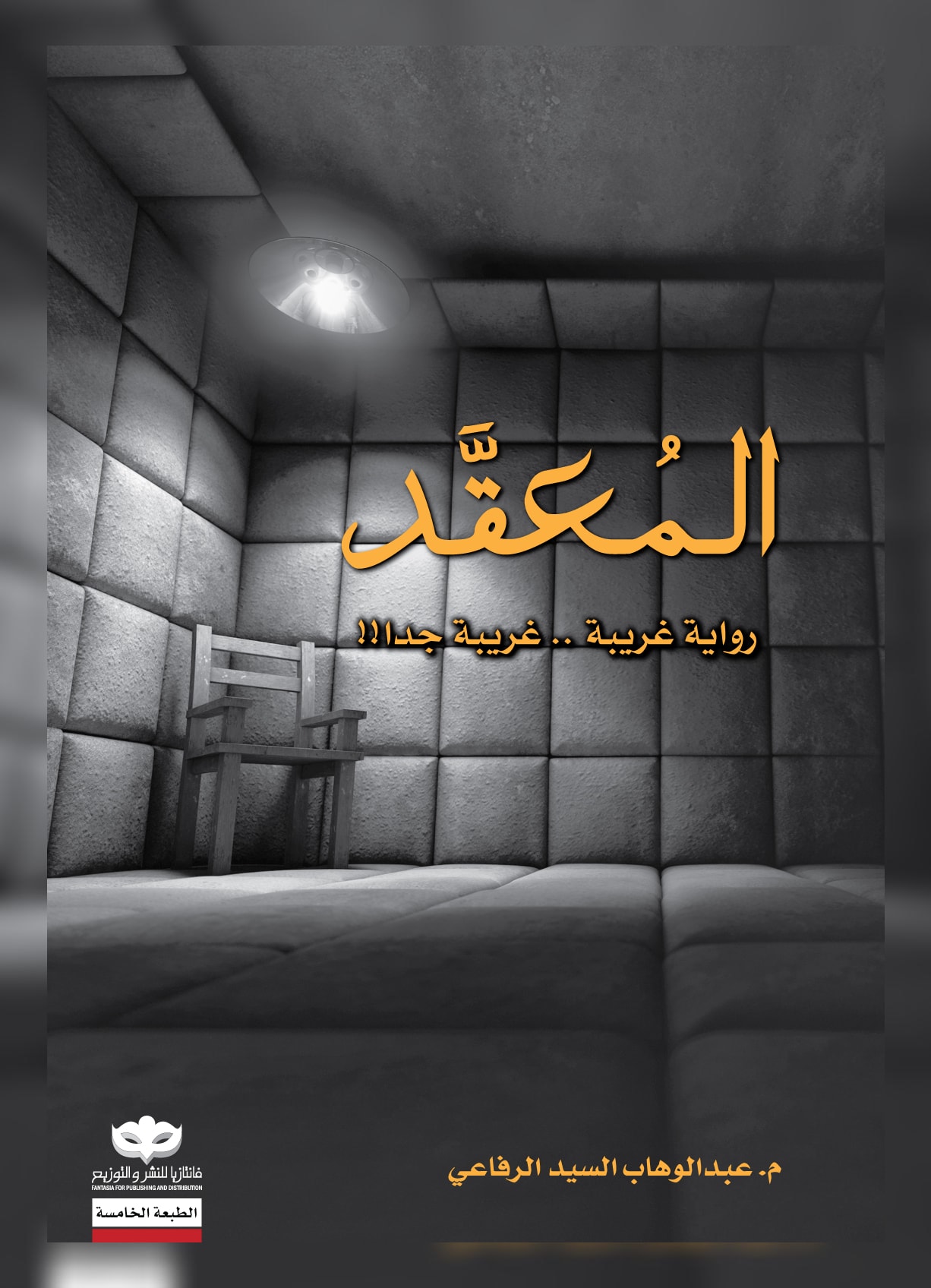غلاف كتاب المعقّد