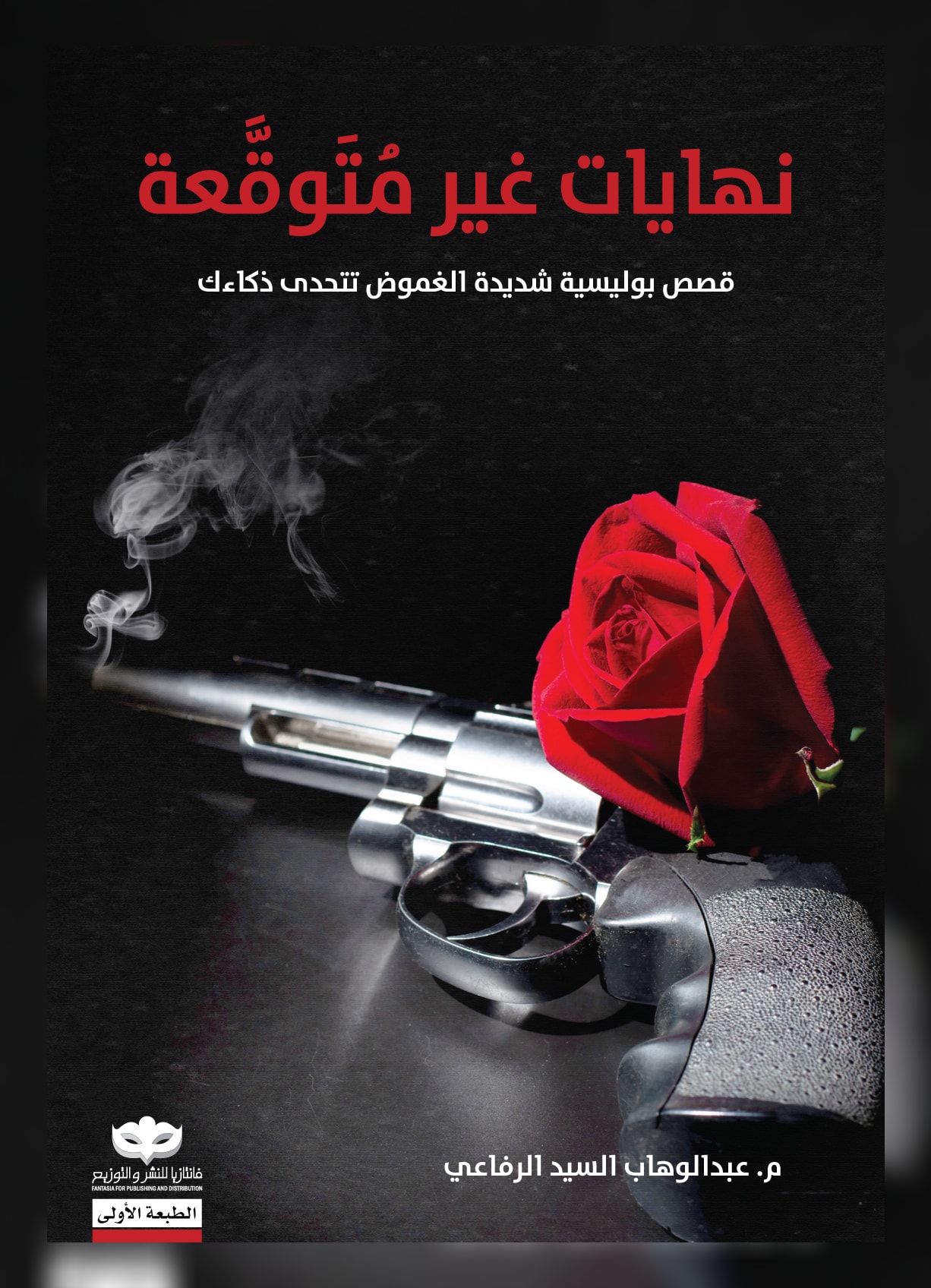 غلاف كتاب نهايات غير متوقعة