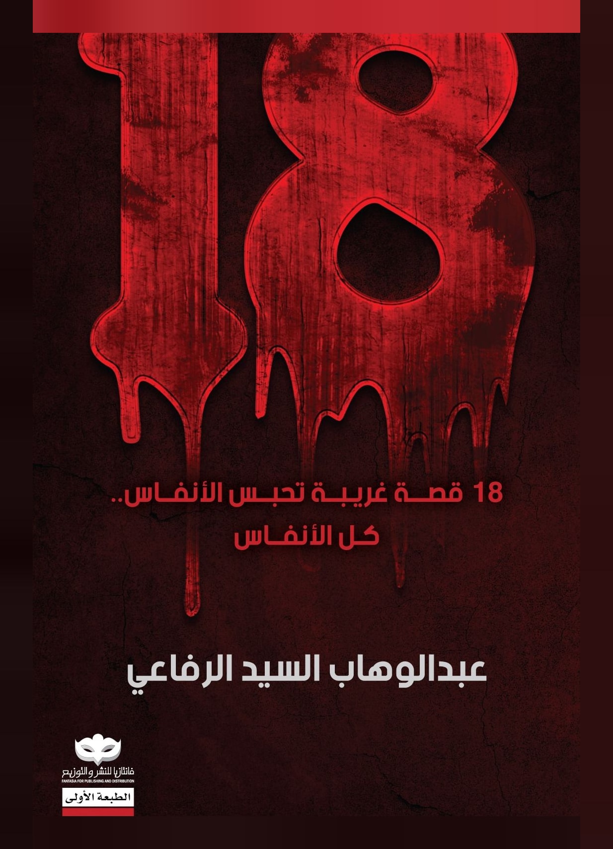 غلاف كتاب ١٨
