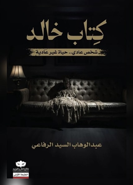 غلاف كتاب كتاب خالد