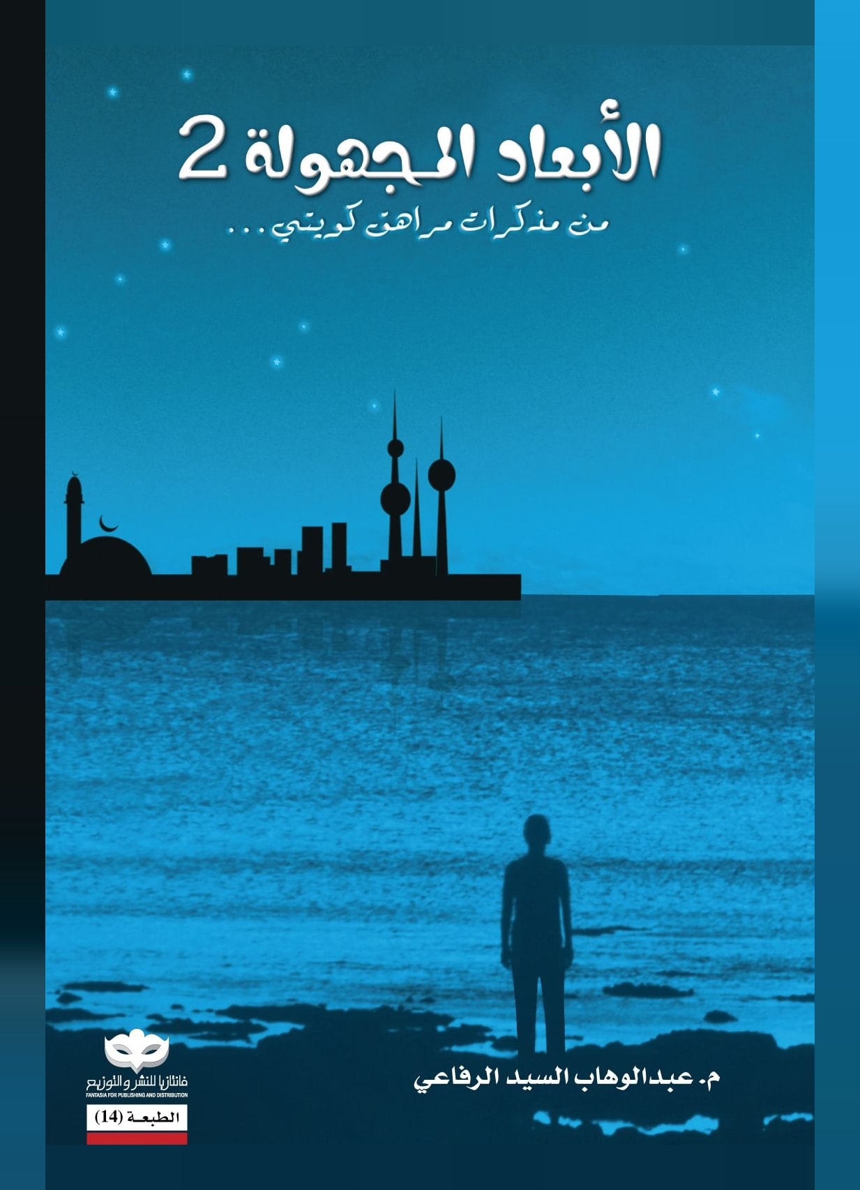 غلاف كتاب الأبعاد المجهولة ٢