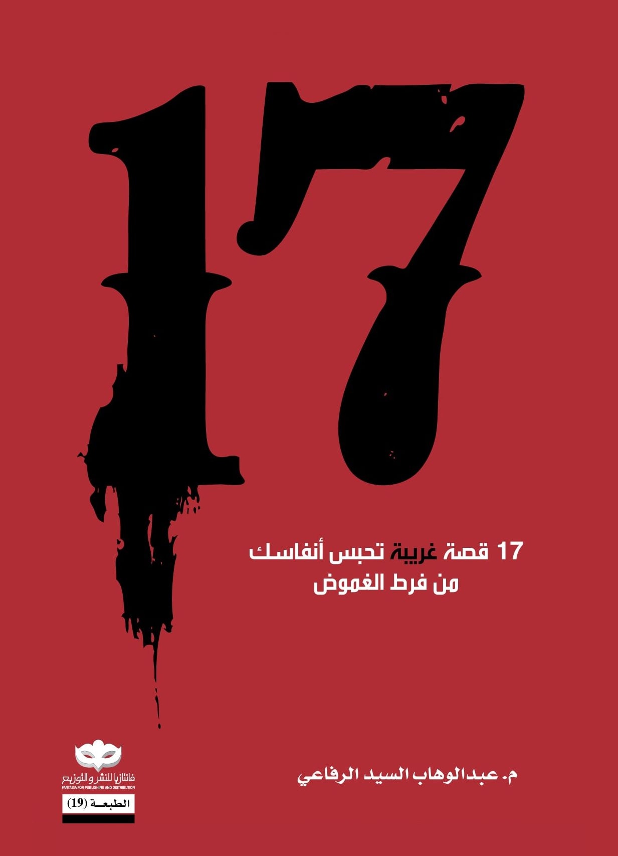 غلاف كتاب ١٧