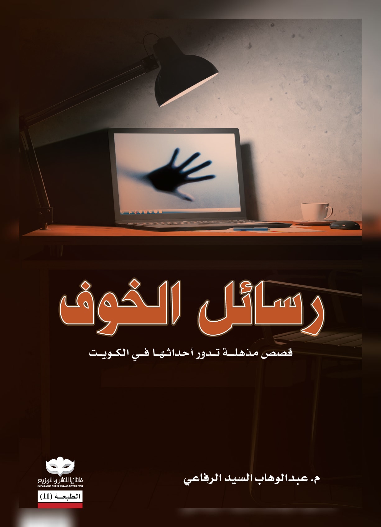 غلاف كتاب رسائل الخوف